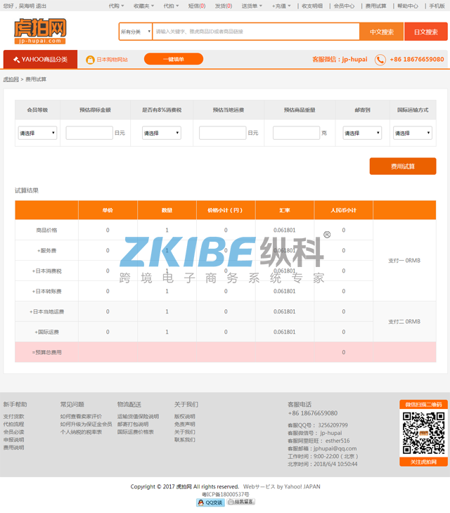 日本代拍系统-费用试算页面