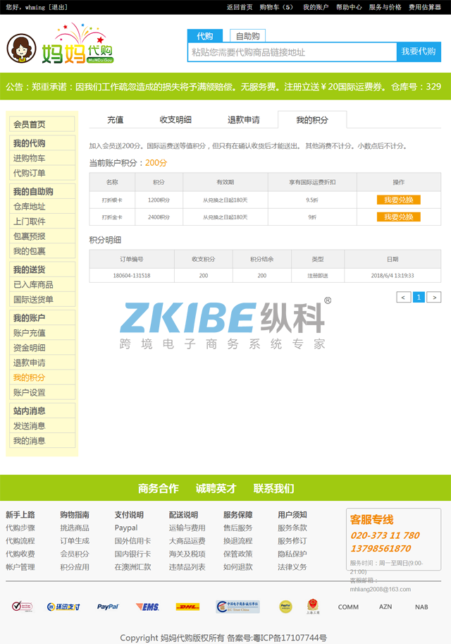 淘宝代购系统-积分页面