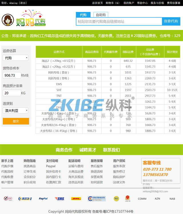 淘宝代购系统-费用估算页面