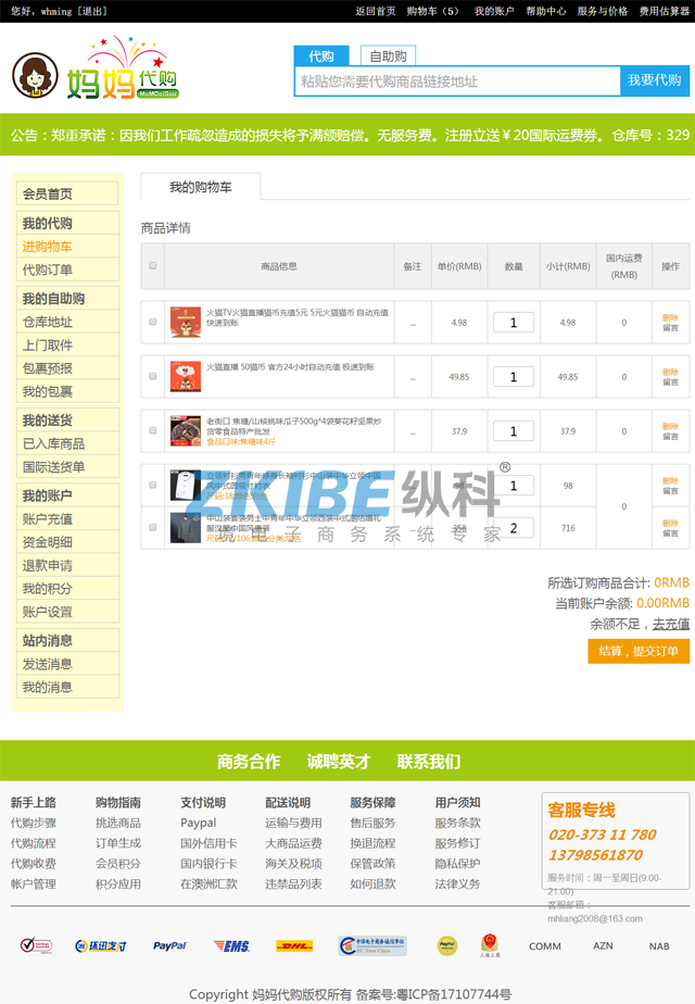 淘宝代购系统-购物车页面